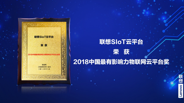 挺进变革深水区 联想SIoT云平台价值显现并荣获年度大奖