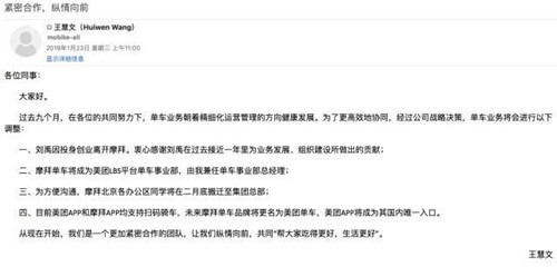 摩拜CEO刘禹离职创业 摩拜北京员工2月底搬至美团总部