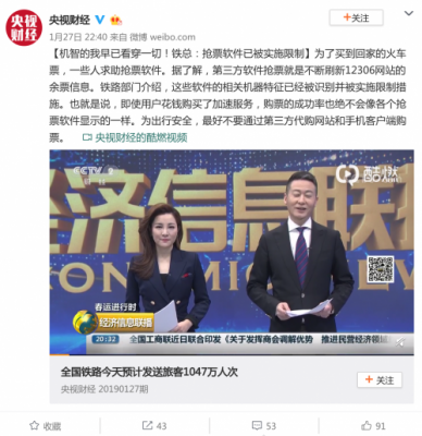 中铁总局：第三方抢票软件已被限制