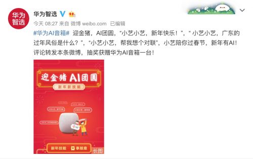 华为AI音箱更新春节专属技能：对春联 拜年留言