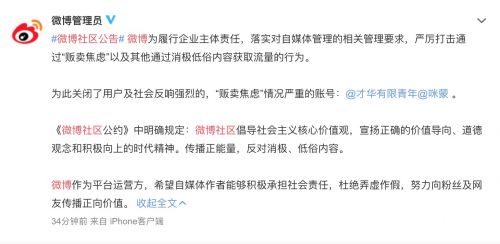 微博关闭咪蒙、才华有限青年等账号 因贩卖焦虑情况严重