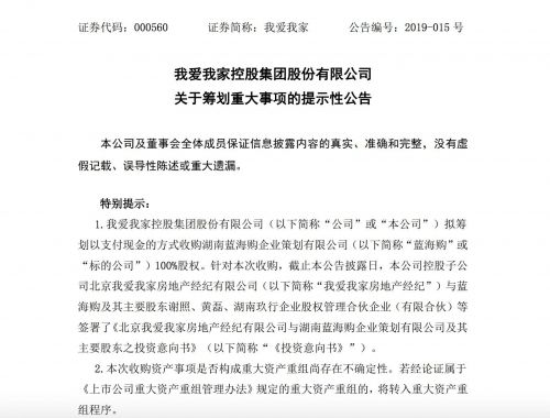 我爱我家：拟以支付现金方式收购蓝海购100%股权