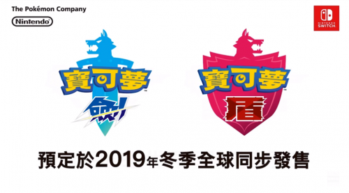 任天堂新作公布 《宝可梦 剑/盾》今年冬季到来