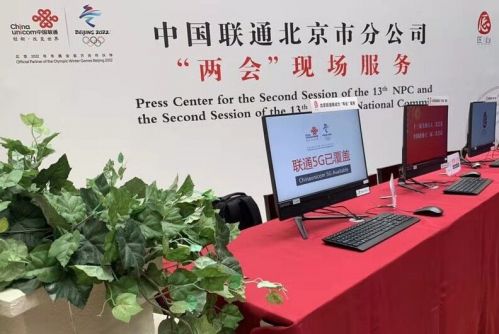 中国联通为全国两会新闻中心提供5G应用服务