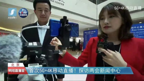 中兴5G手机应用革新 5G+4K移动直播全国两会