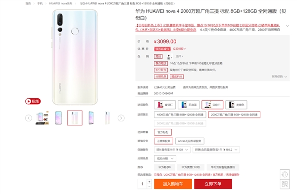 3099元起！华为nova 4贝母白今日开售：极点全面屏加持