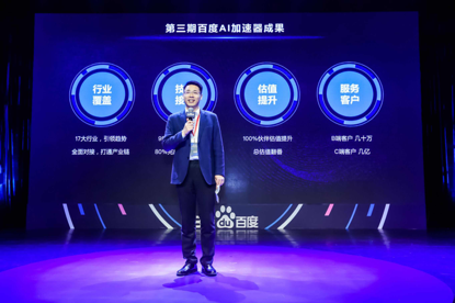 百度AI加速器三期结业成员企业估值翻2倍 四期启动