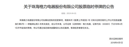 格力电器拟筹划控制权变更事项 今日开市起临时停牌