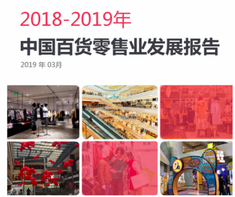中国零售业年度报告：2018年总消费38万亿 线下零售触底后缓慢回升