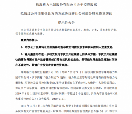 格力电器：格力集团拟转让持有的格力电器15%的股票