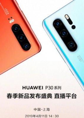 华为P30发布会时间几点？视频图文直播地址一览