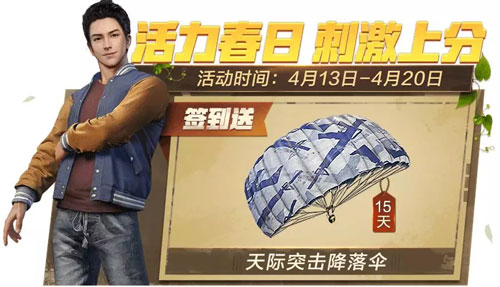 绝地求生刺激战场天迹突击降落伞获取攻略介绍