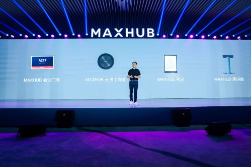 MAXHUB四大周边硬件登场 发布智能会议解决方案