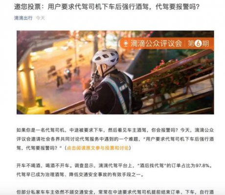 滴滴评议会发布话题：车主要求代驾下车后酒驾 代驾该报警么？