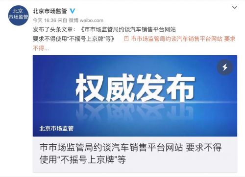 汽车之家等八平台被约谈 要求不得使用“不摇号上京牌”等宣传内容