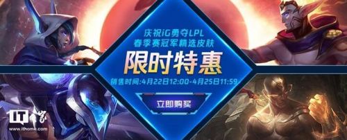 《英雄联盟》庆祝IG夺LPL春季赛冠军 多款皮肤限时折扣