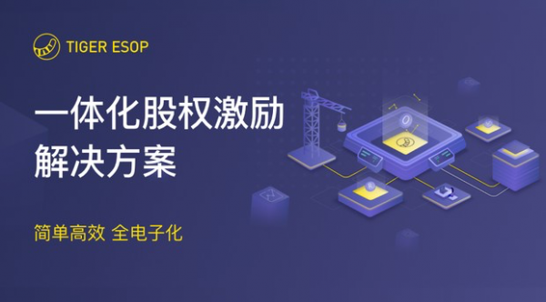 老虎证券推ESOP管理 业务 助力新经济企业员工激励