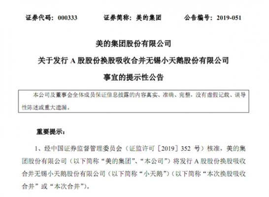 143.83亿元！美的正式启动换股吸收合并小天鹅