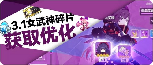 崩坏3最新3.1版本女武神碎片获取优化