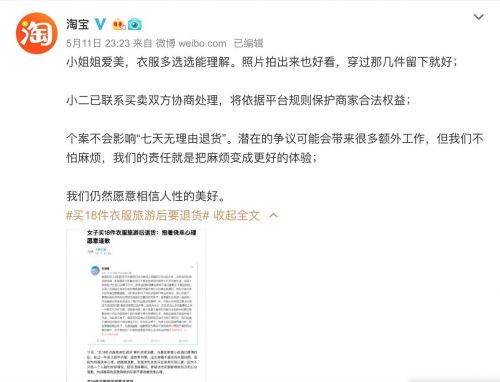 女子买18件衣服旅拍后退货 淘宝：个案不影响七天无理由退货