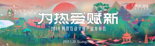 网易520“为热爱赋新”从游戏到互动文娱的华丽转身？