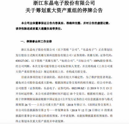 东晶电子：正筹划以发行股份方式购买英雄互娱100%股份