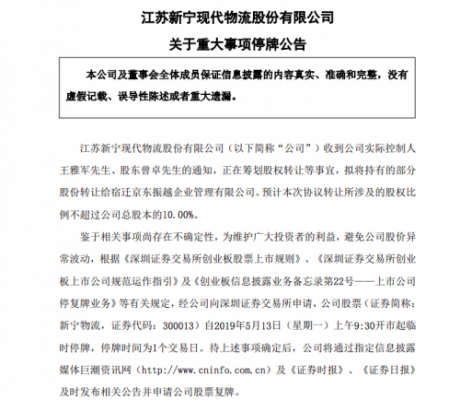 新宁物流：拟将不超过10%股份转让给宿迁京东振越