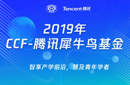 2019年CCF-腾讯犀牛鸟基金发布