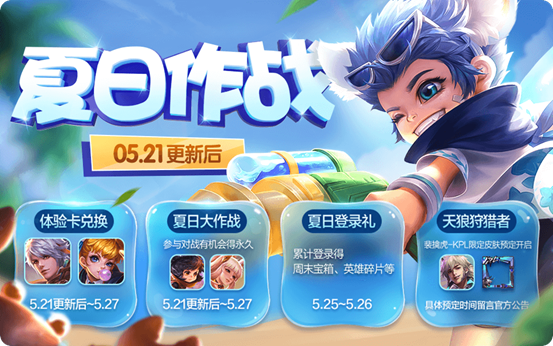 王者荣耀5月21日更新活动有哪些 夏日作战活动介绍