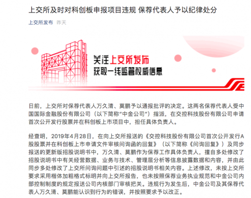 上交所开出科创板纪律处分第一单：中金公司申报违规