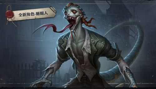 第五人格蜥蜴人怎么样 监管者蜥蜴人背景故事介绍