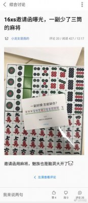 魅族16Xs疑似5月23日发布 邀请函居然是一副麻将？