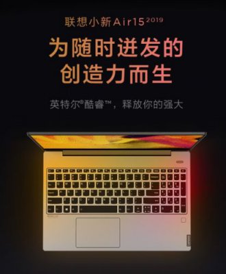 2019款联想小新Air 15发布：Core i5+MX250 售价5499元
