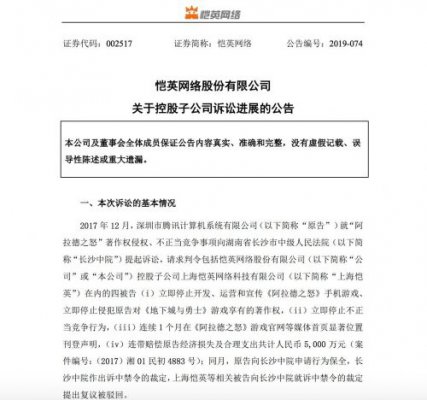 恺英网络：上海恺英一审被判赔偿腾讯5000万 计划上诉