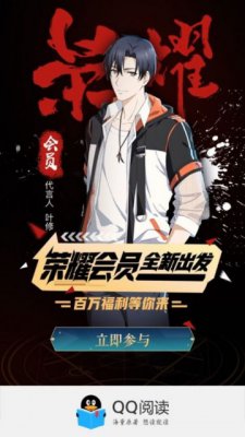 QQ阅读会员升级：《全职高手》叶修成“荣耀会员”代言人