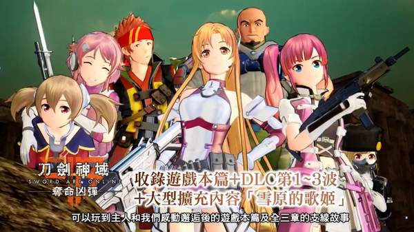 NS《刀剑神域：夺命凶弹》中文宣传片 支持八人联机