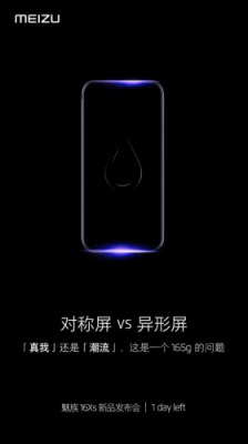 魅族16Xs新品发布会即将开始 “真我”和“潮流”的平衡即将揭晓
