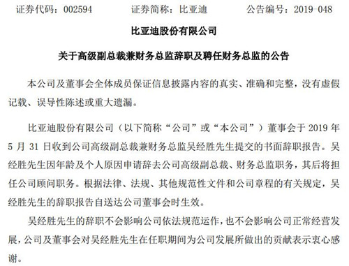 比亚迪高级副总裁兼财务总监吴经胜因年龄及个人原因辞职
