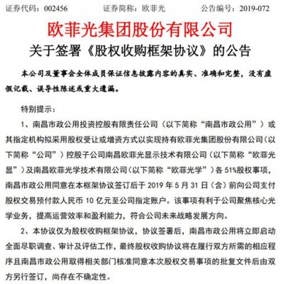 欧菲光：南昌市政公用拟持有公司两控股子公司各51%股权