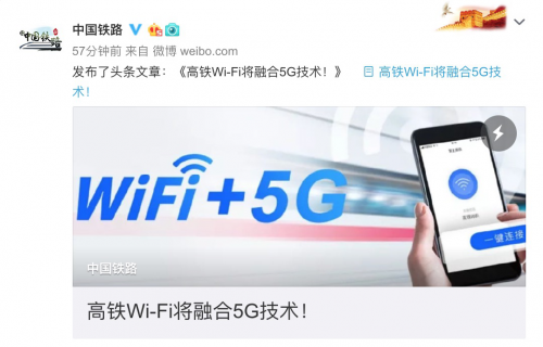 中国铁路官宣：高铁Wi-Fi将融合5G技术