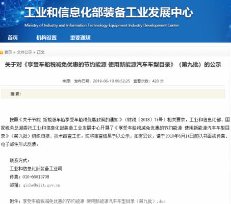 第九批车船税减免名单公示 新能源汽车共计444款