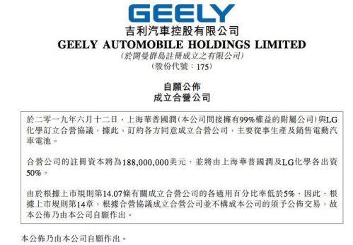吉利汽车附属公司与LG化学成立电动汽车电池合营公司