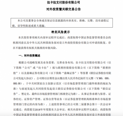 拉卡拉：拟与联合联想控股、鼎珮证券发起设立联信证券