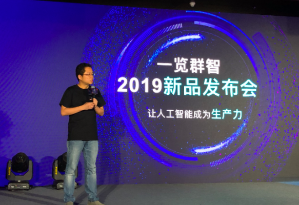 一览群智发布4款AI平台产品+2个行业应用解决方案 加速认知智能规模化应用
