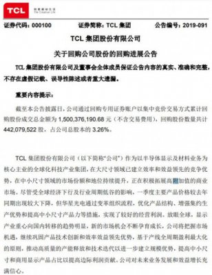 半导体显示技术公司TCL集团累计回购3.26%公司股份 斥资15亿元