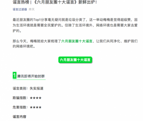 微信朋友圈6月份十大谣言：腾讯即将开始封群