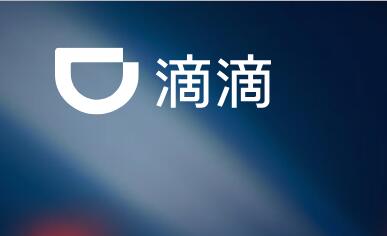 外媒：滴滴正与大股东软银谈判 寻求为自动驾驶业务融资