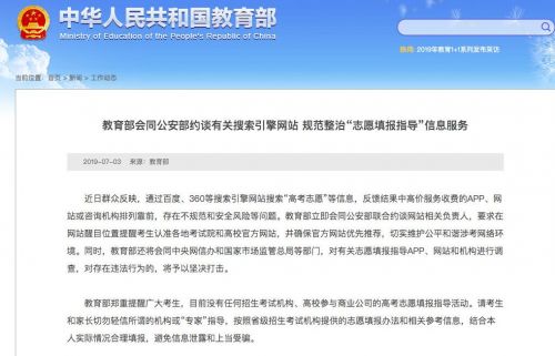教育部会同公安部约谈360等搜索引擎 规范整治“志愿填报指导”信息服务