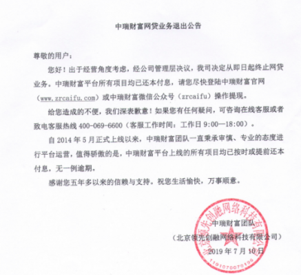中瑞财富发布公告 宣布退出网贷业务