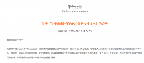 P2P平台米金社宣布良性退出 已成立清盘小组和催收小组